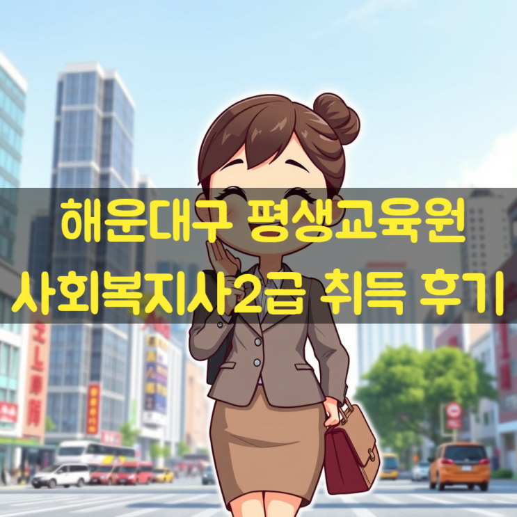  해운대구 평생교육원 실습까지 마친 학습자 후기