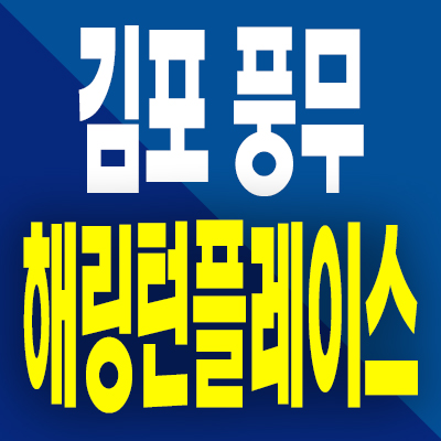 김포 해링턴플레이스 풍무 분양가 풍무동 양도지구 미분양아파트
