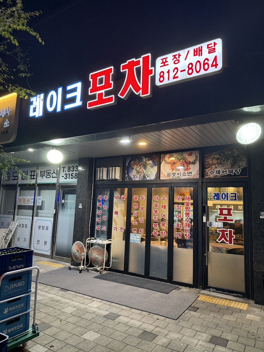 레이크포차 사진 1