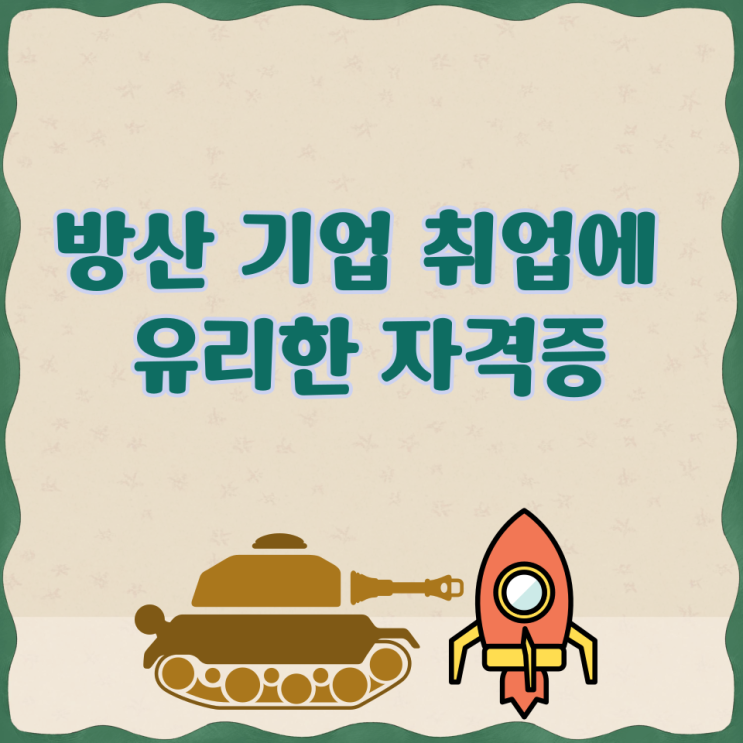  방산 기업 취업에 유리한 자격증