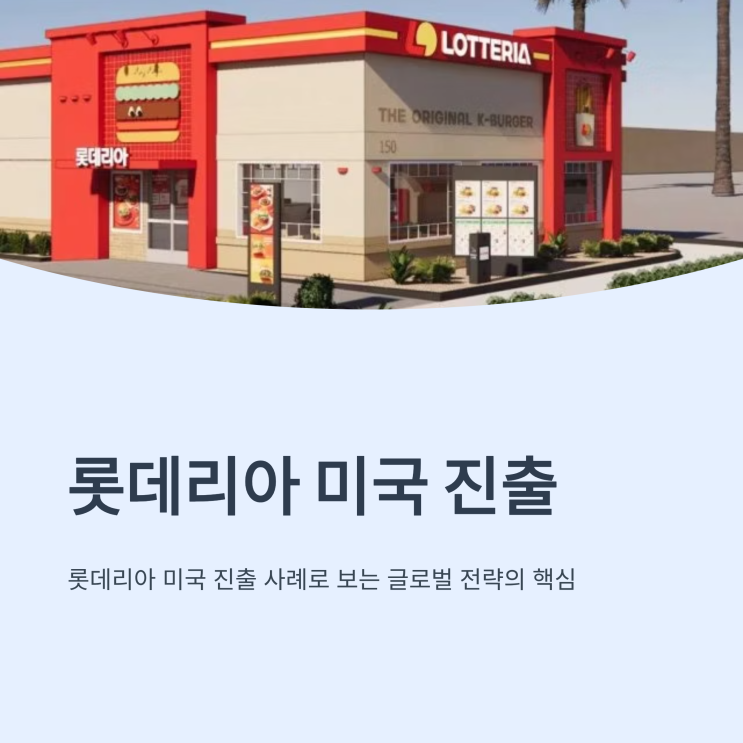  롯데리아 미국 1호점 오픈, K버거 글로벌 진출 성공 전략