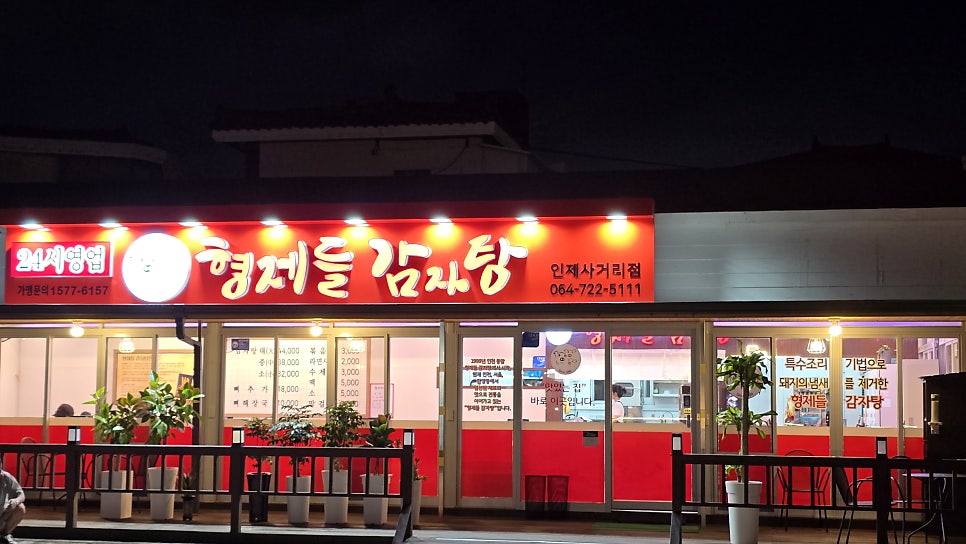 형제들감자탕 제주인제사거리점 사진 2