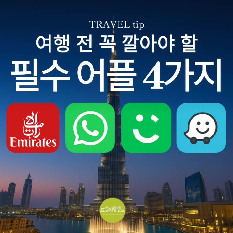  두바이 / 아부다비 & 모리셔스 해외 여행을 위한 필수 어플 4가지