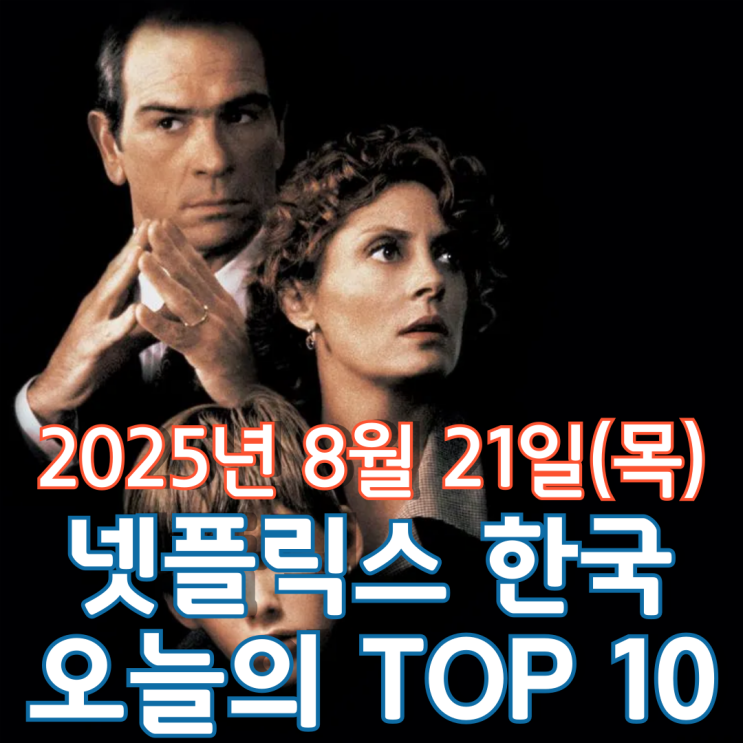  [넷플릭스 한국] 오늘의 TOP 10 - 2025년 8월 21일(목)