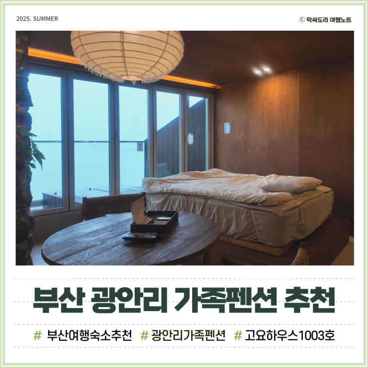  부산 광안리 가족펜션 바베큐 가능한 4인숙소 고요하우스