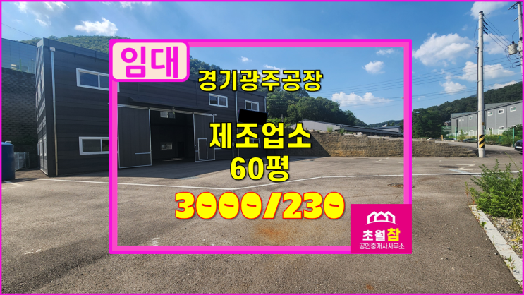  경기광주 곤지암읍 60평 제조업소 임대  식품공장가능+신축후첫입주+대형트럭진입