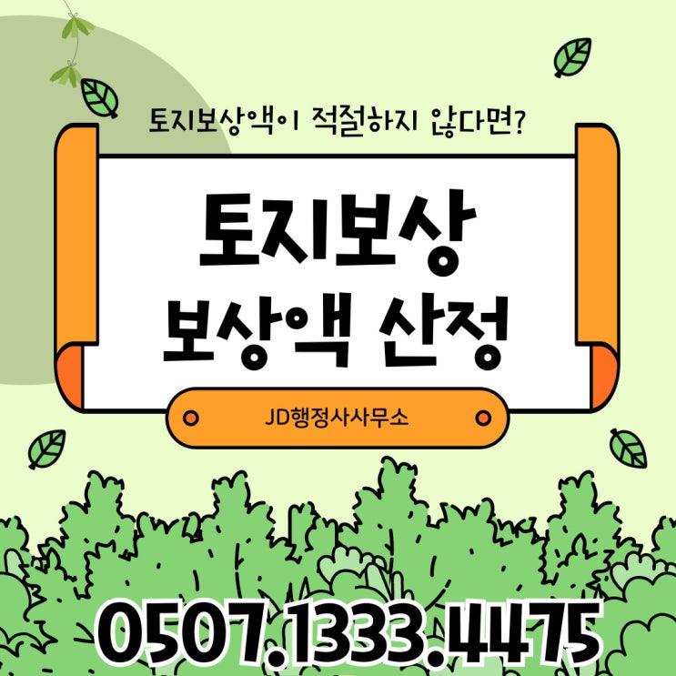  서울토지보상 감정평가 이의 강남구토지보상 강동구, 강북구, 강서구, 관악구, 광진구, 구로구행정사