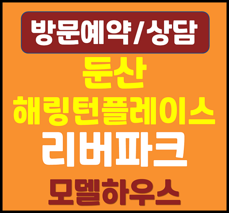  둔산 해링턴플레이스 리버파크 모델하우스