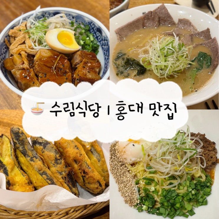  [홍대 맛집] 수림식당 | 홍대입구역 가성비 맛집 동파육덮밥