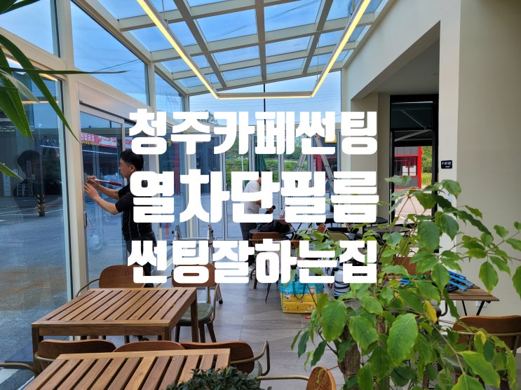  청주 카페.식당 열차단필름 냉방비절감 썬팅지 시공