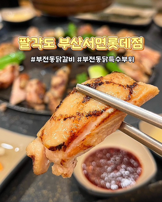  부산 부전동고기집 팔각도 부산서면롯데점 닭특수부위 숯불 닭갈비 맛집