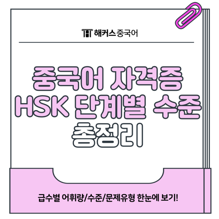  중국어 자격증 급수 HSK 단계별 수준 및 문제 유형