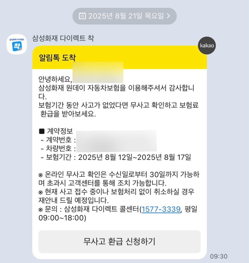삼성화재 원데이 다이렉트 보험 환급