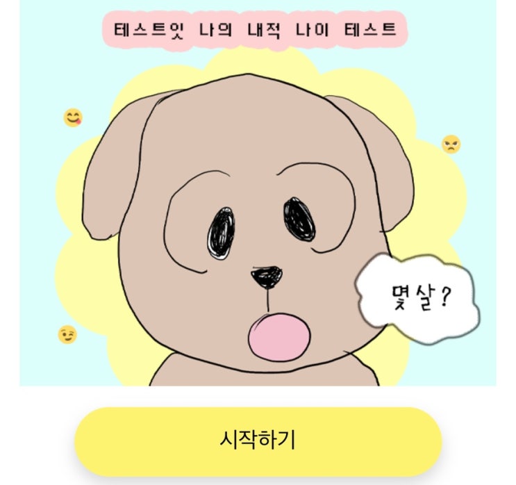  나의 내적 나이 테스트, 나의 내적 나이 알아보기!