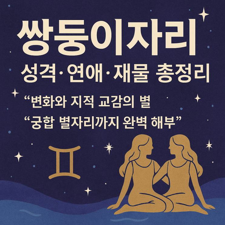  쌍둥이자리 성격·연애·재물·궁합 총정리