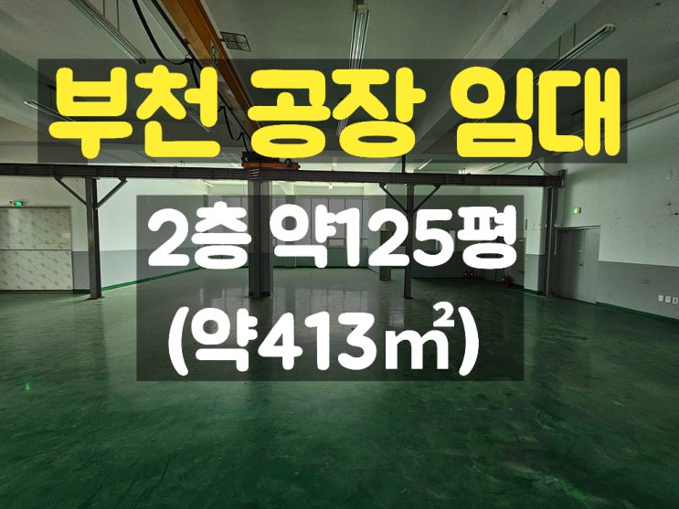  부천공장임대 호이스트와 카리프트를 갖춘 2층 임대공장