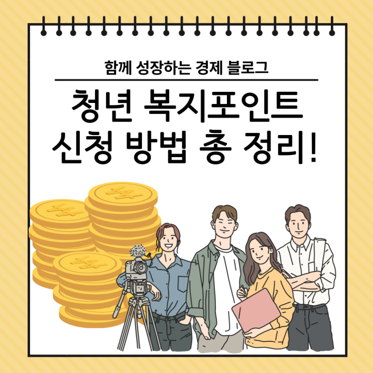  청년 복지포인트 신청 방법, 알아두면 혜택이 커지는 이유!