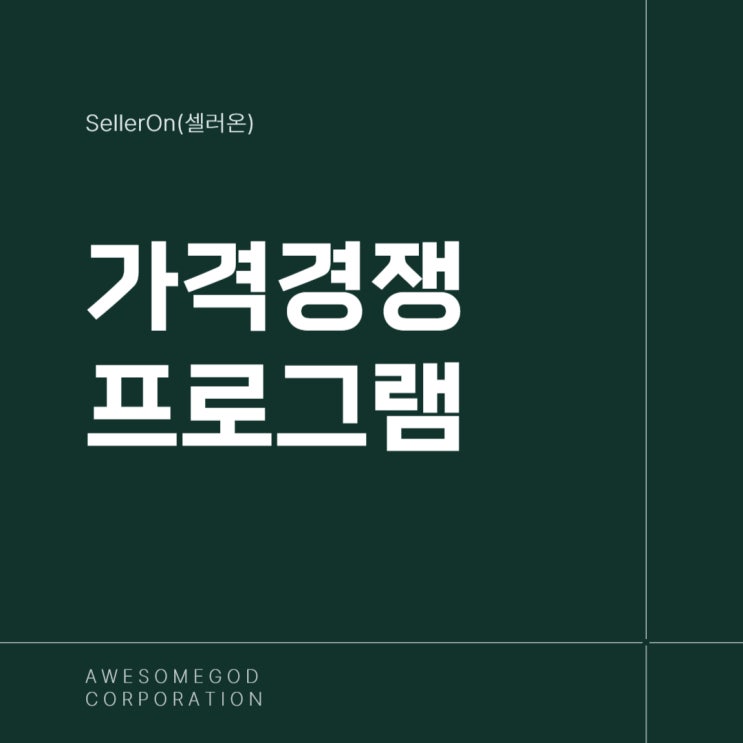  온라인 판매 성공의 핵심, 네이버 최저가 관리 프로그램
