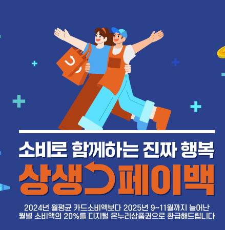  2025 상생페이백 신청 방법 총정리 | 최대 30만원 환급받는 법