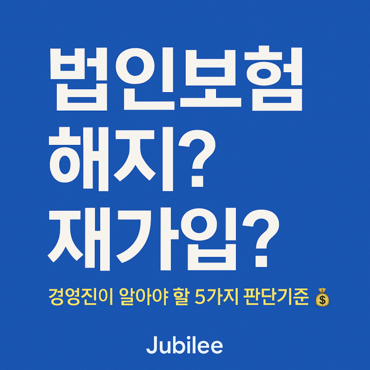  법인보험 해지? 재가입? 경영진이 알아야 할 5가지 판단기준 