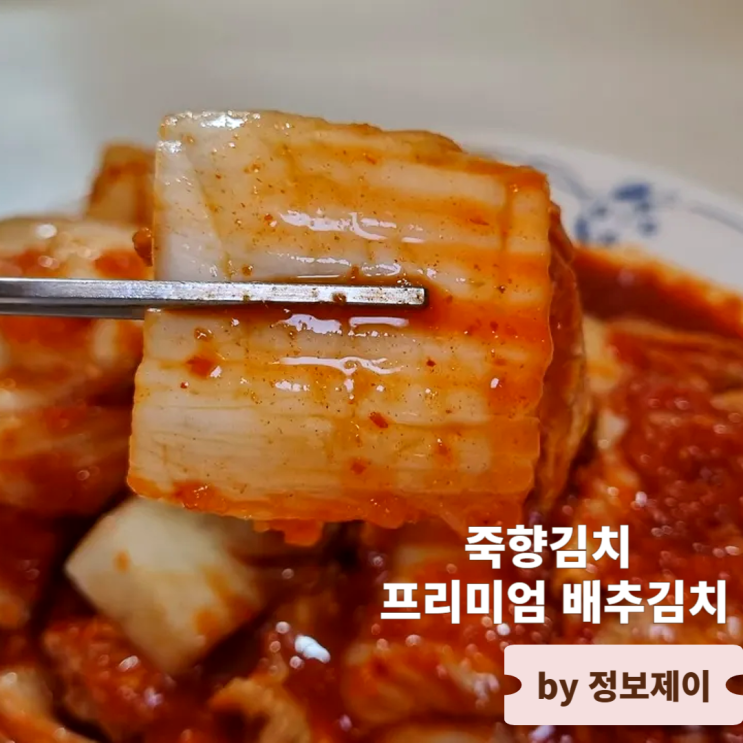  죽향가, 죽향김치 프리미엄 배추김치 후기