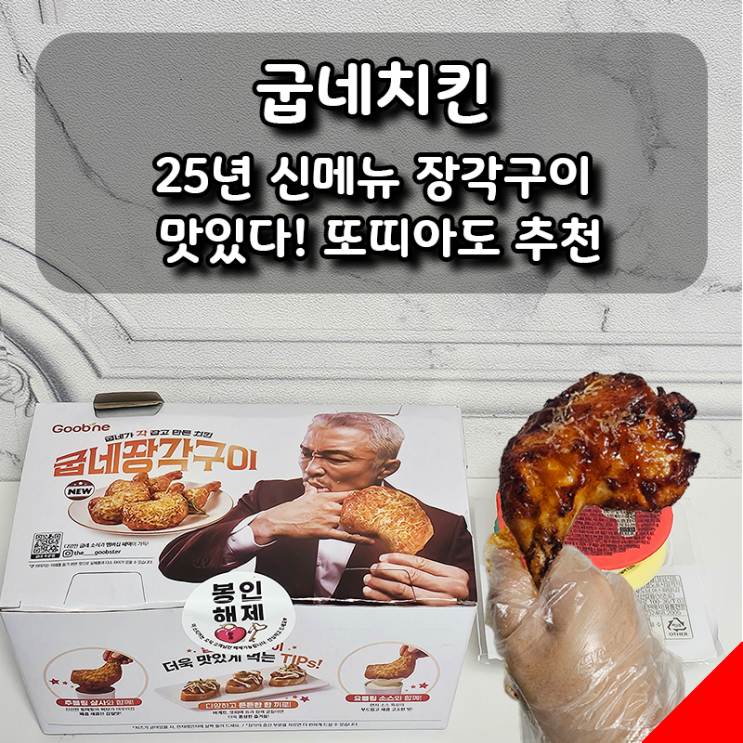  굽네치킨 25년 신메뉴 장각구이 후기, 또띠아도 맛있어요.