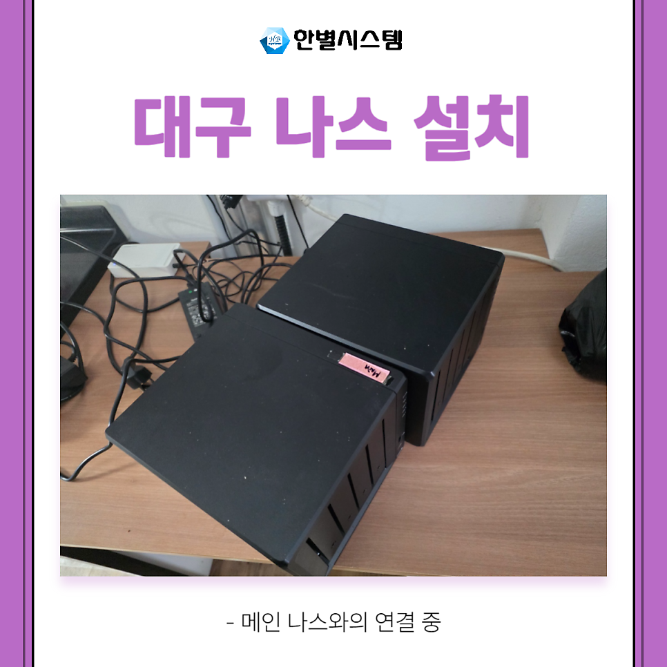 대구 나스 설치 점검 시놀로지 DS923+ NAS to NAS 백업 RAID 설정까지 현장 사진 9
