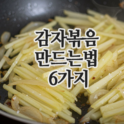  감자볶음 만드는법 총정리 | 감자당근볶음, 스팸감자볶음, 총6가지