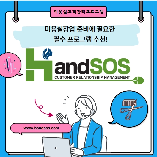  Hair샵 인건비 아껴주는 미용실고객관리프로그램 핸드SOS!