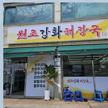 원조강화해장국 사진 1