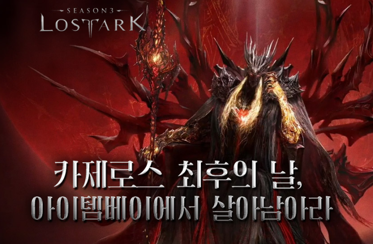 로스트아크 카제로스와 레벨 보상, 아이템베이와 함께!