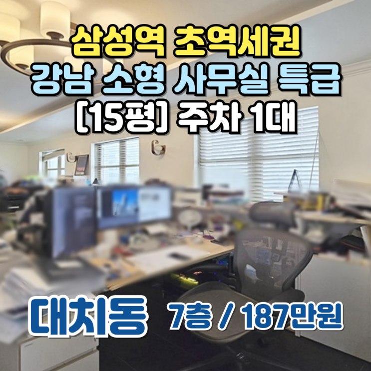  강남소형사무실임대, 삼성역 초역세권 드넓은 단독테라스까지