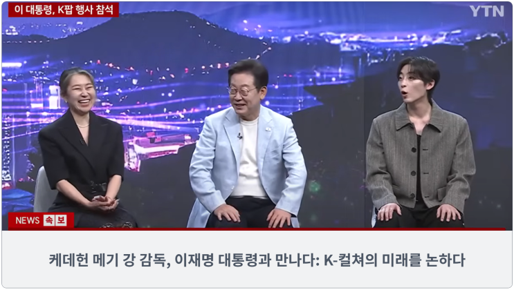  케데헌 메기 강 감독, 이재명 대통령과 만나다: K-컬쳐의 미래를 논하다