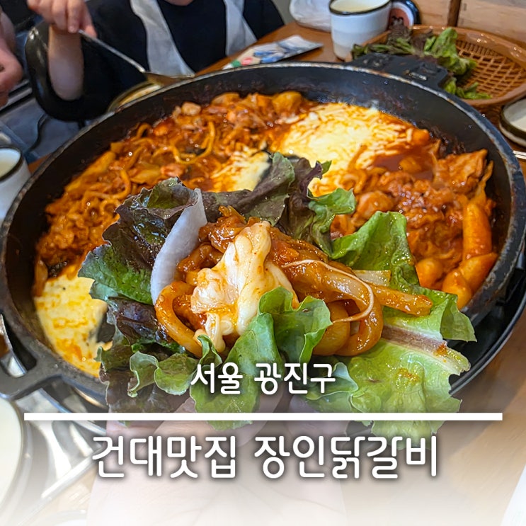  아이들과함께 건대 닭갈비 맛집 모짜렐라 치즈닭갈비 장인닭갈비 주차정보