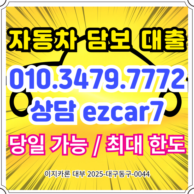  김천자동차담보대출 실제 경험담
