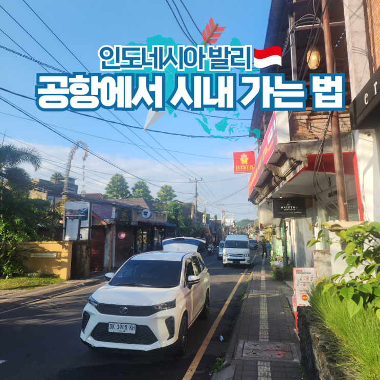  발리 공항에서 우붓 스미냑 짱구 가는 방법 추천