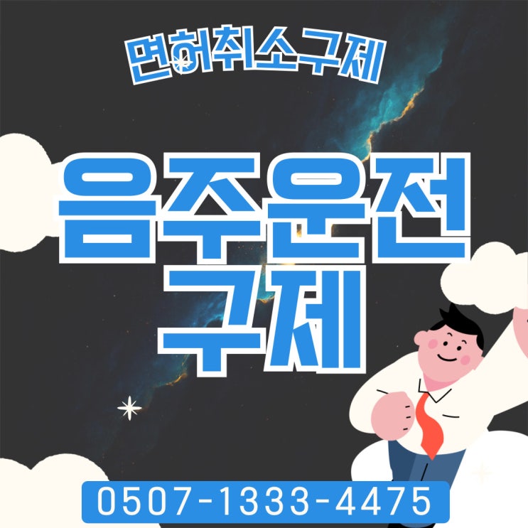  대전행정사의 음주운전구제 반성문대필 분당, 천안 아산 행정사, 남양주, 제주도 제주행정사 서귀포행정사