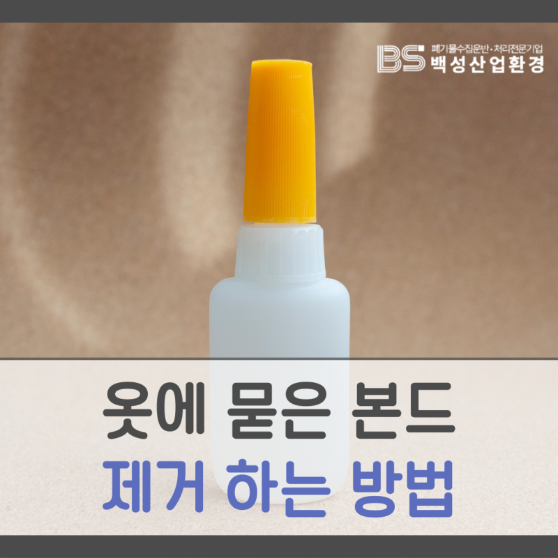 옷에 묻은 본드 제거하는 법, 꿀팁을 알려드립니다