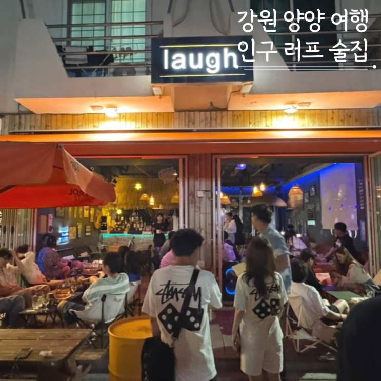  양양 가볼만한곳 인구 러프 양리단길 술집  양양핫플