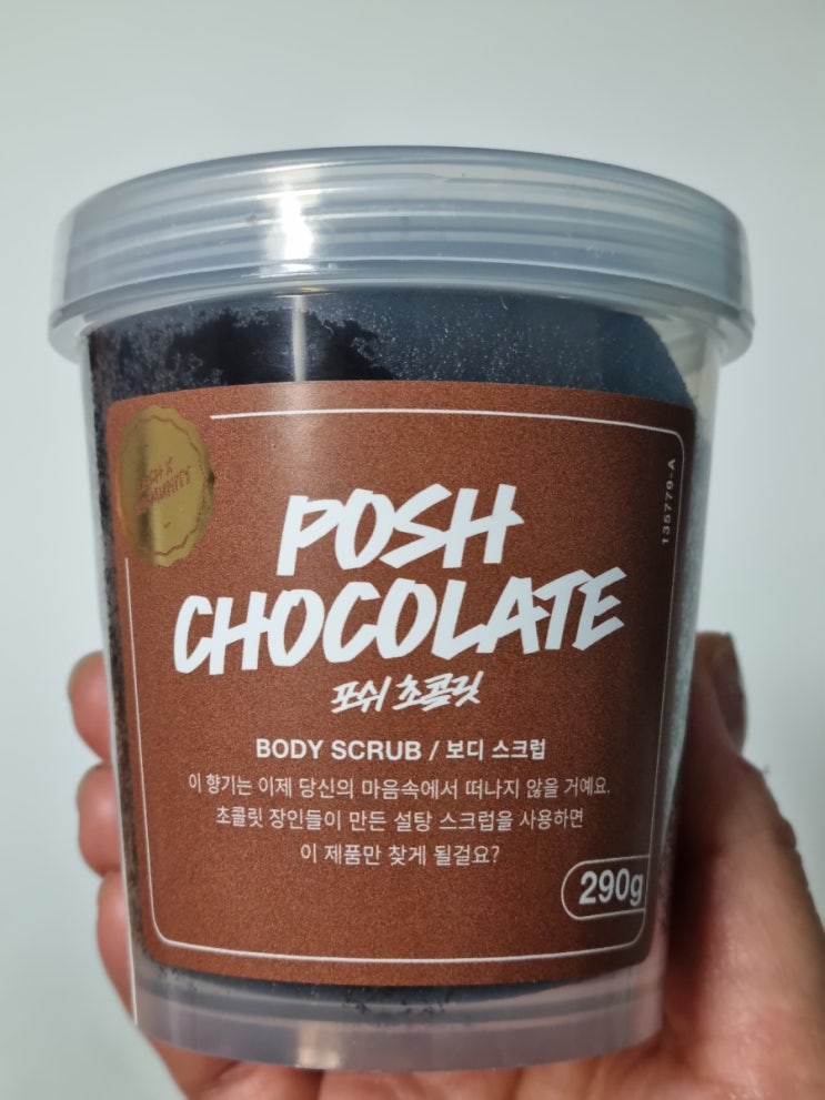  러쉬 LUSH 포쉬 초콜릿 POSH CHOCOLATE BODY SCRUB 사용후기