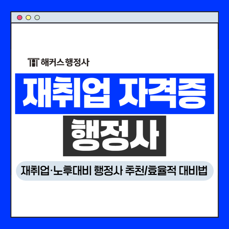 재취업 노후대비 자격증 행정사, 인강과 전문교재로 준비!