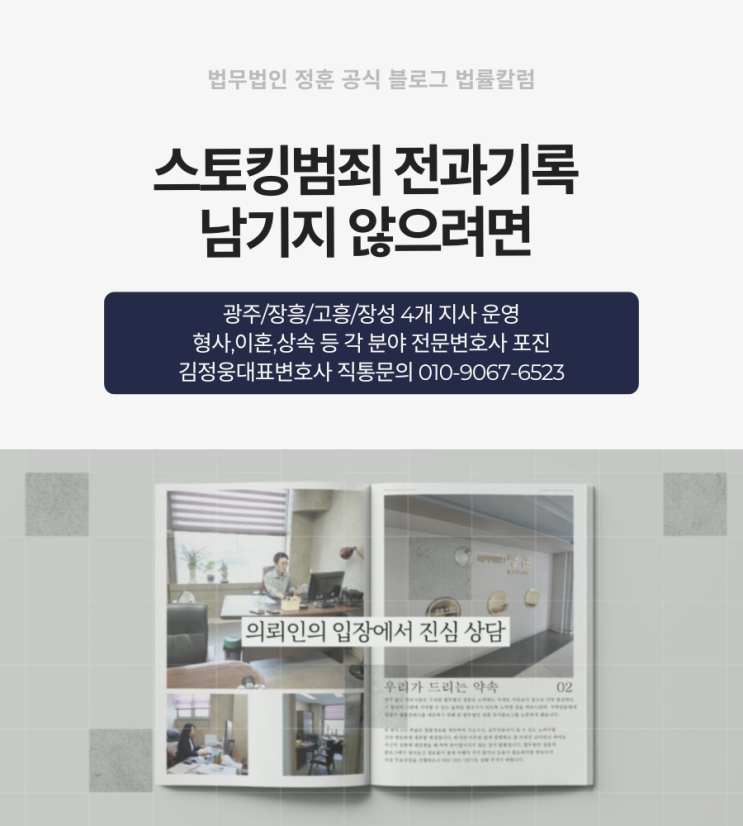  스토킹범죄 전과기록 남기지 않으려면 광주법원앞 변호사사무실