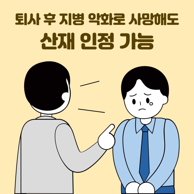 퇴사 후 지병 악화로 사망해도 산재 인정 가능