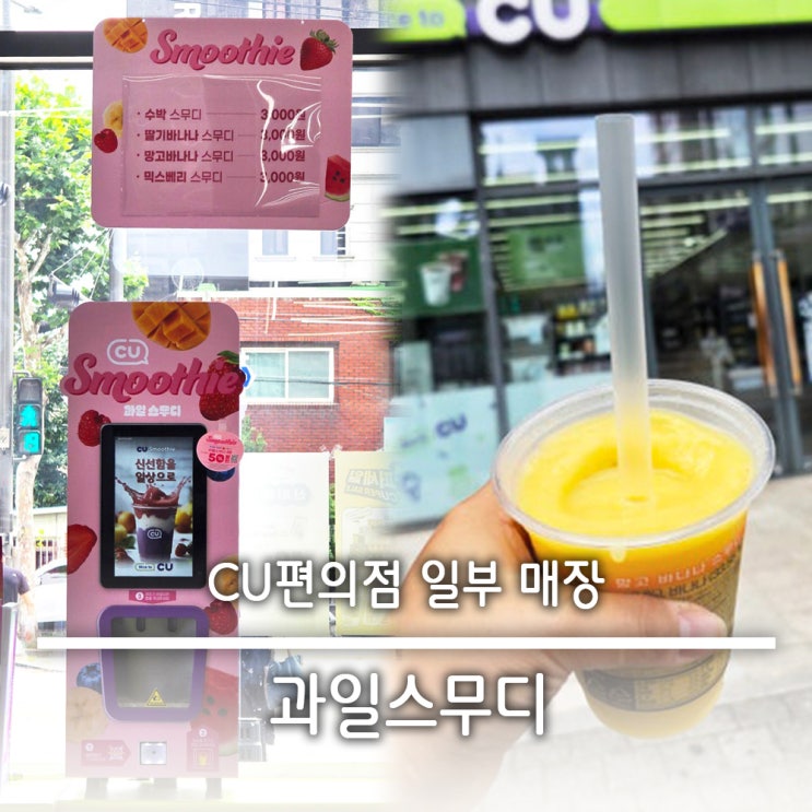  CU 편의점 과일 리얼 스무디 매장 찾는 법 리얼 후기