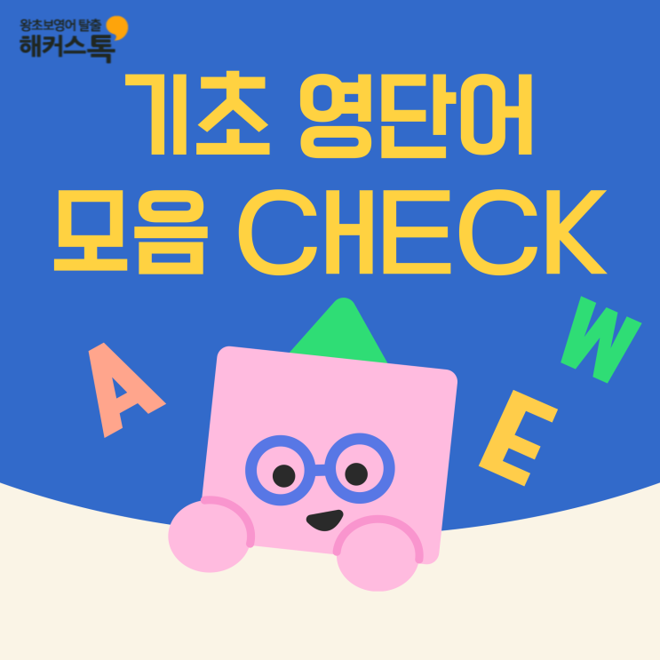 기초 영어단어 모음으로 생활 표현 알아보기 (+ 인강 추천)