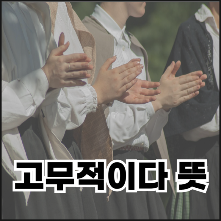 <b>고무적</b>이다 뜻과 사용법, 예문까지 한 번에 정리