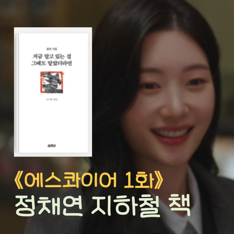 《에스콰이어》 1화 정채연 지하철 책