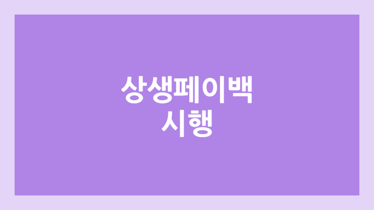 상생페이백 9월 1일부터 시행 | 대상, 신청 방법, 기간, 금액, 사용처