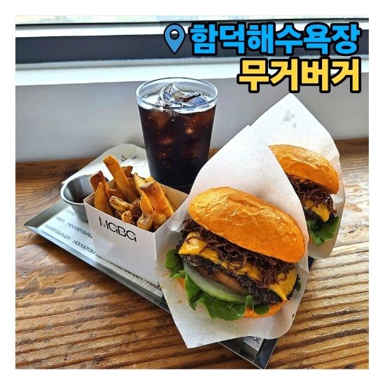 무거버거
