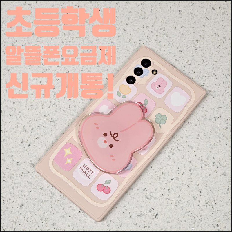 초등학생 알뜰폰 요금제 신규개통 하는 방법 신규번호 KTm모바일 키즈 미성년자 가입